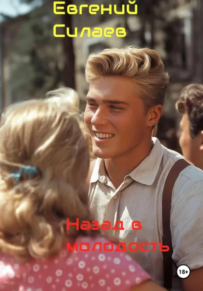 Обложка книги Назад в молодость, Евгений Андреевич Силаев