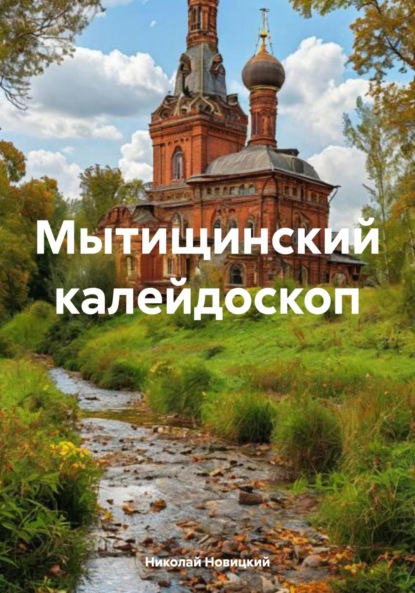 

Мытищинский калейдоскоп