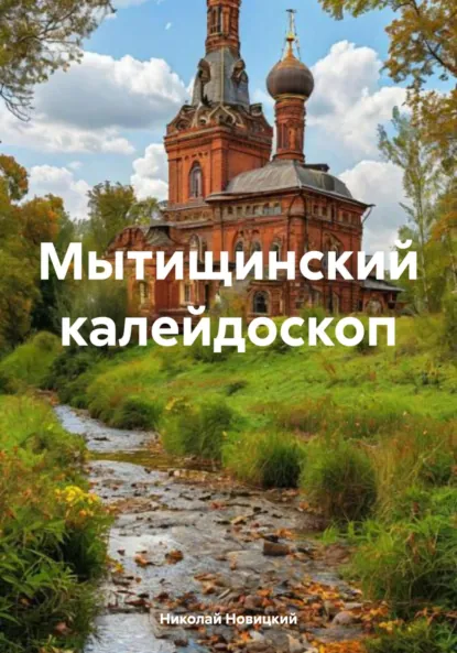 Обложка книги Мытищинский калейдоскоп, Николай Юрьевич Новицкий