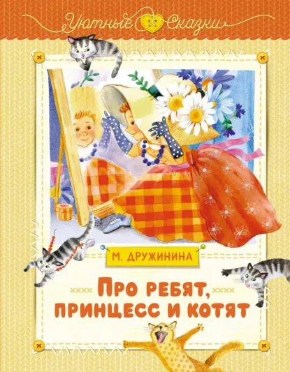 Обложка книги Про ребят, принцесс и котят, Марина Дружинина