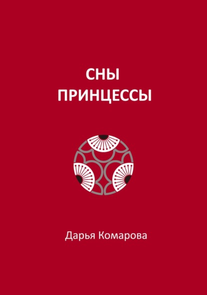 

Сны принцессы