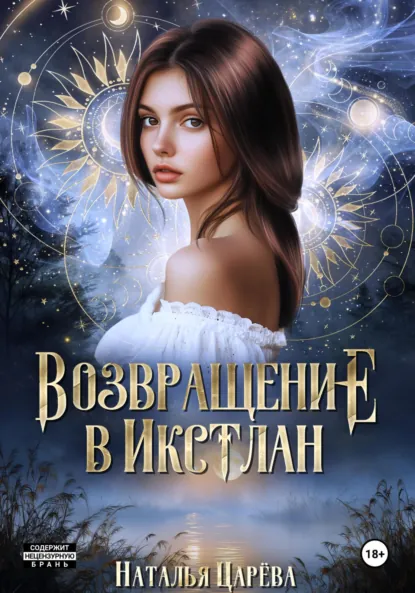 Обложка книги Возвращение в Икстлан, Наталья Юрьевна Царёва