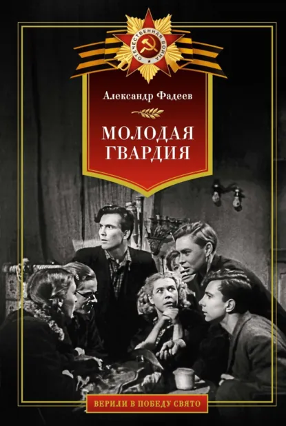 Обложка книги Молодая гвардия, Александр Фадеев