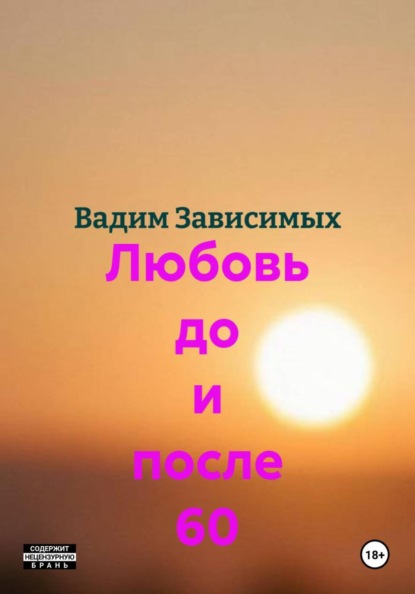 Любовь до и после 60