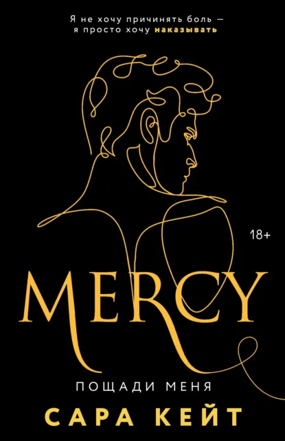 Обложка книги Пощади меня, Сара Кейт