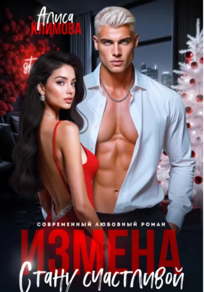 Обложка книги Измена. Стану счастливой, Алиса Климова