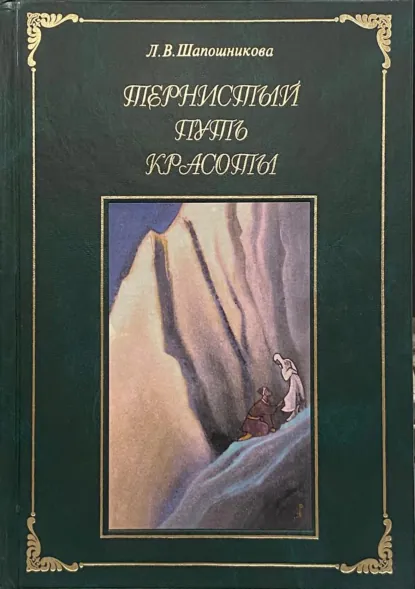 Обложка книги Тернистый путь Красоты, Л. В. Шапошникова