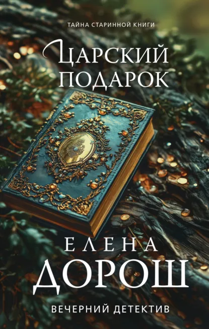 Обложка книги Царский подарок, Елена Дорош