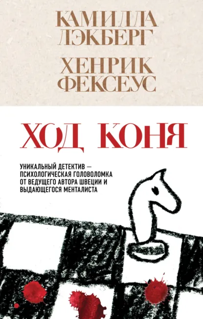 Обложка книги Ход коня, Хенрик Фексеус