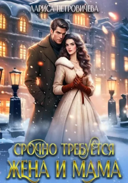 Обложка книги Срочно требуется жена и мама, Лариса Петровичева