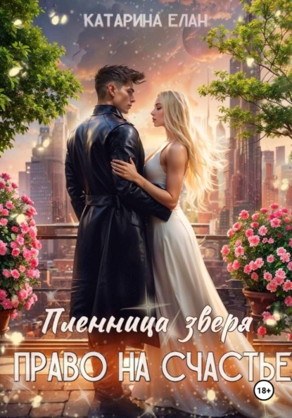 

Пленница зверя. Право на счастье