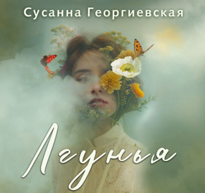 Лгунья