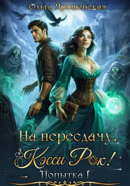 Обложка книги На пересдачу, Кэсси Рок!, Ольга Алексеевна Ярошинская