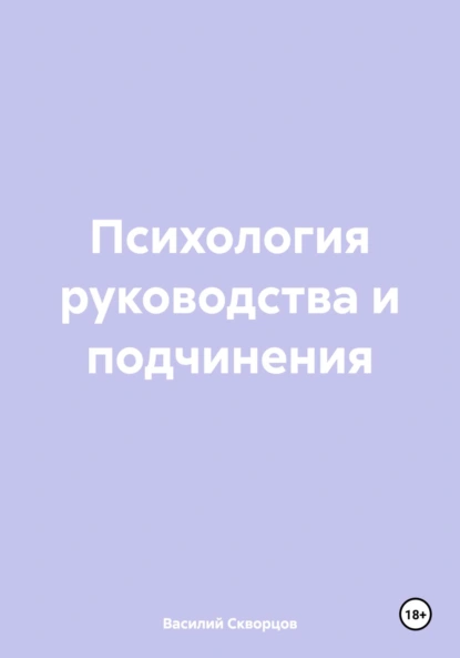 Психология руководства и подчинения
