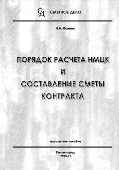 Обложка книги Порядок расчета НМЦК и составление сметы контракта, И.А. Панина