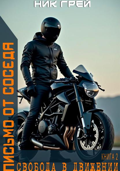 

Письмо от соседа. Свобода в движении. Книга 2