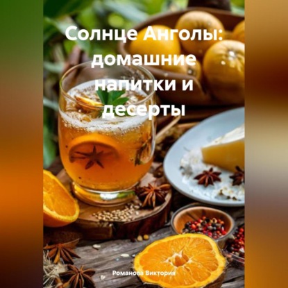 Солнце Анголы: домашние напитки и десерты