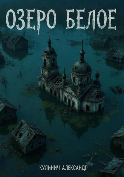 

Озеро "Белое"