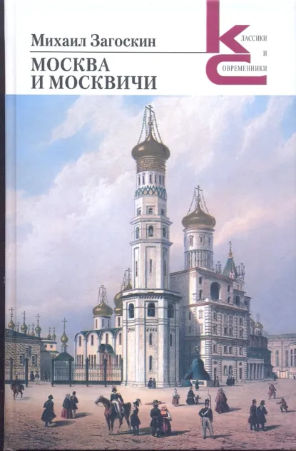 Обложка книги Москва и москвичи, Михаил Загоскин