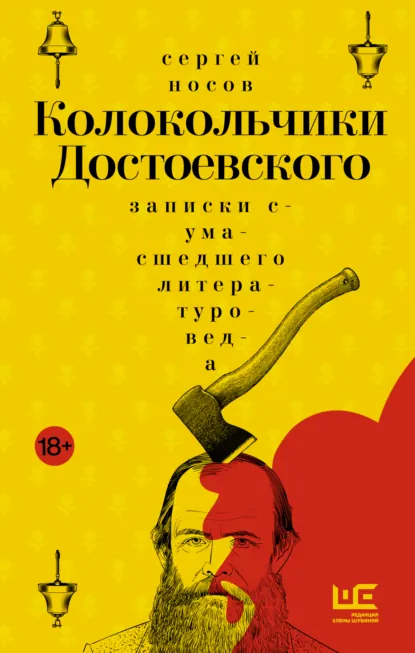 Обложка книги Колокольчики Достоевского. Записки сумасшедшего литературоведа, Сергей Носов