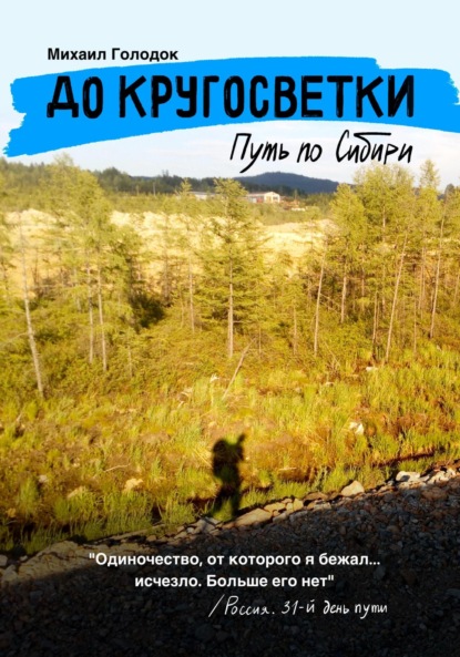 

До кругосветки. Автостопом по Сибири