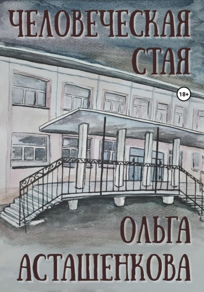 

Человеческая стая