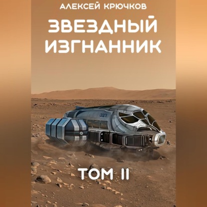 Звездный Изгнанник. Том 2