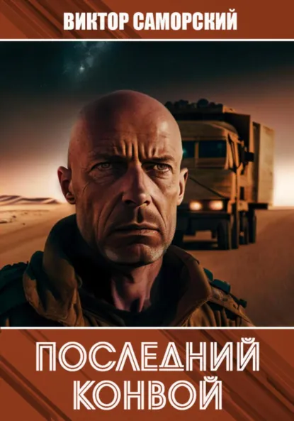 Обложка книги Последний конвой. Часть 2, Виктор Романович Саморский