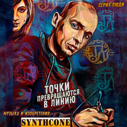 Подкаст №58 С Костей SYNTHCONE. Музыка и изобретения.