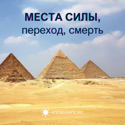 МЕСТА СИЛЫ, переход, смерть
