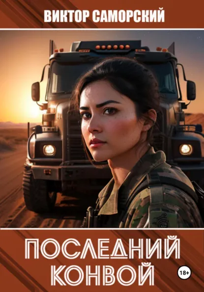 Обложка книги Последний конвой. Часть 3, Виктор Романович Саморский