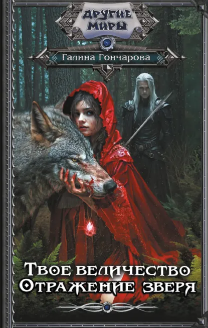 Обложка книги Твое величество. Отражение зверя, Галина Гончарова