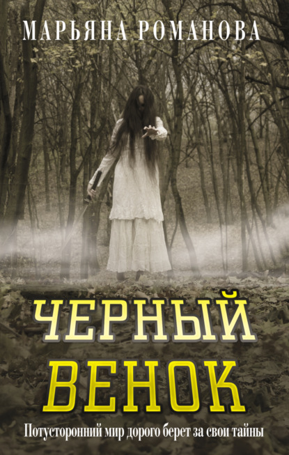 

Черный венок