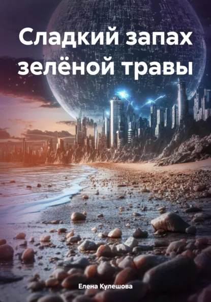 Обложка книги Сладкий запах зелёной травы, Елена Кулешова