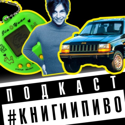 лайв: я знаю, как вы провели 90-е