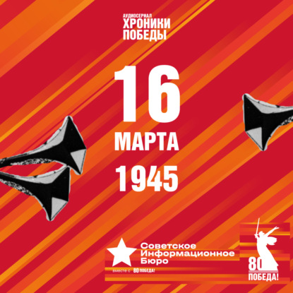«Хроники Победы» | 16 марта 1945 года