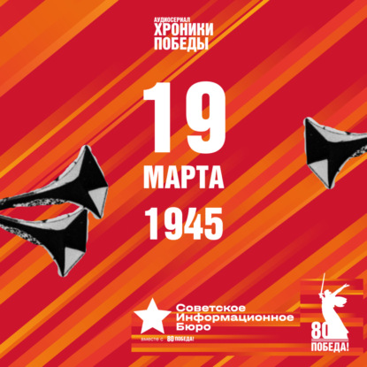 «Хроники Победы» | 19 марта 1945 года