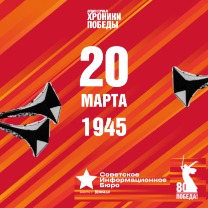 «Хроники Победы» | 20 марта 1945 года