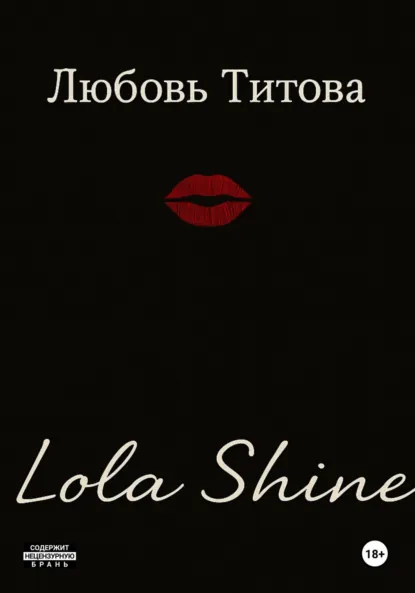 Обложка книги Lola Shine, Любовь Титова
