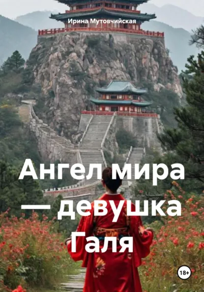 Обложка книги Ангел мира – девушка Галя, Ирина Зиновьевна Мутовчийская