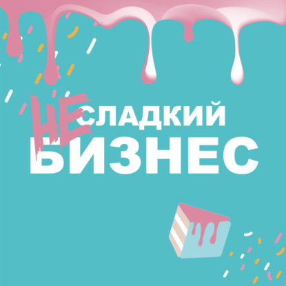 1. Знакомство! О создании кондитерской с нуля, вдохновении и онлайн-продажах