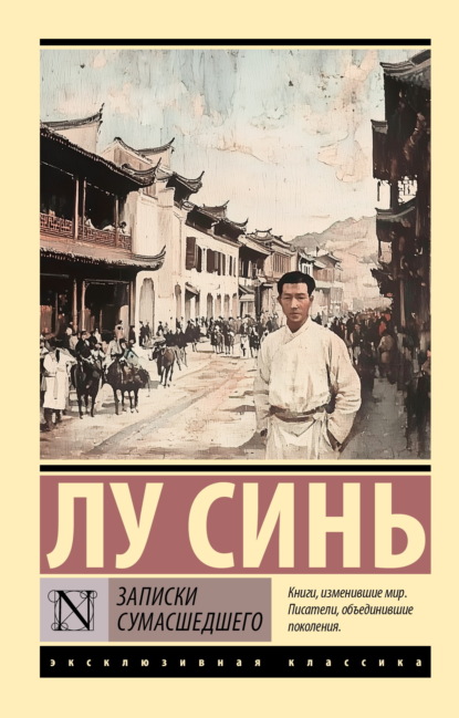 

Записки сумасшедшего