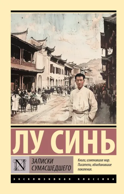 Обложка книги Записки сумасшедшего, Лу Синь