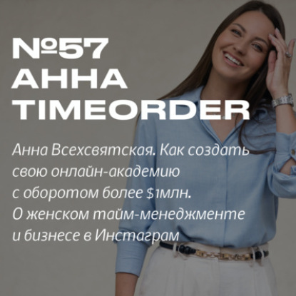57. Анна Всехсвятская. Как создать свою онлайн-академию с оборотом более $1млн.