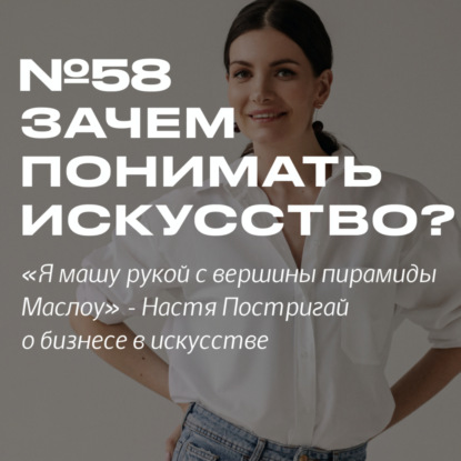 58. Настя Постригай @op_pop_art. Зачем изучать искусство и как зарабатывать на этом деньги.