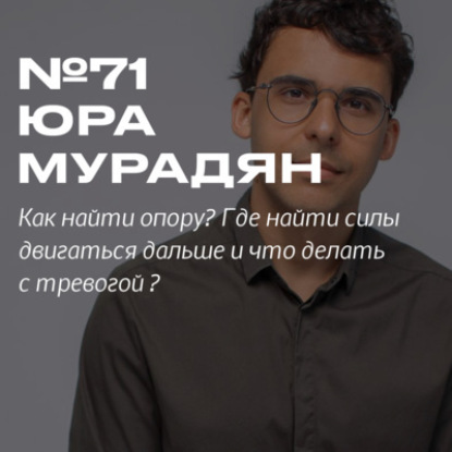 Как найти опору? Коуч Юрий Мурадян о том, как найти силы двигаться дальше и что делать с тревогой
