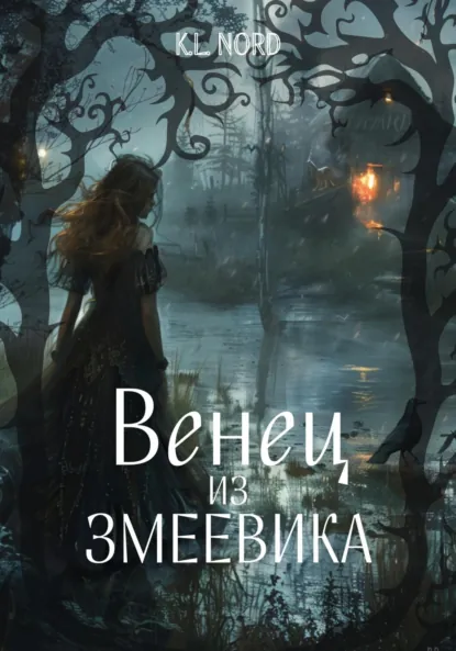 Обложка книги Венец из змеевика, K.L. Nord