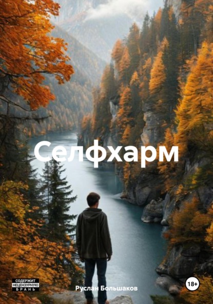 

Селфхарм