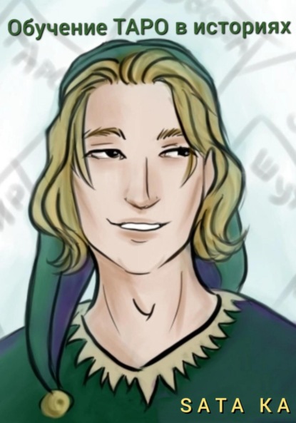 

Обучение Таро в историях