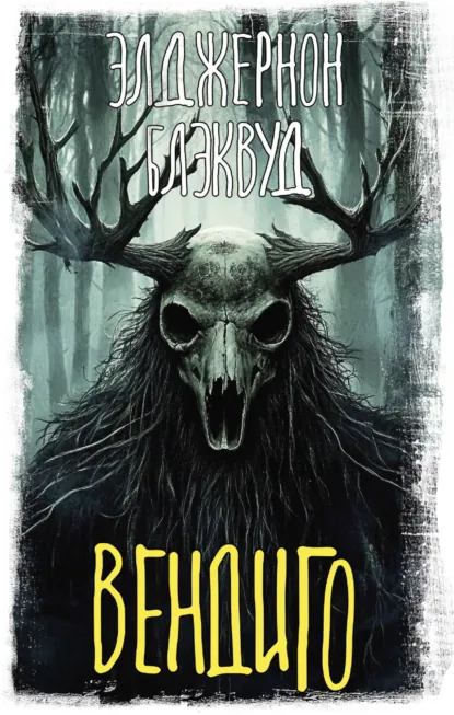 Обложка книги Вендиго, Элджернон Блэквуд